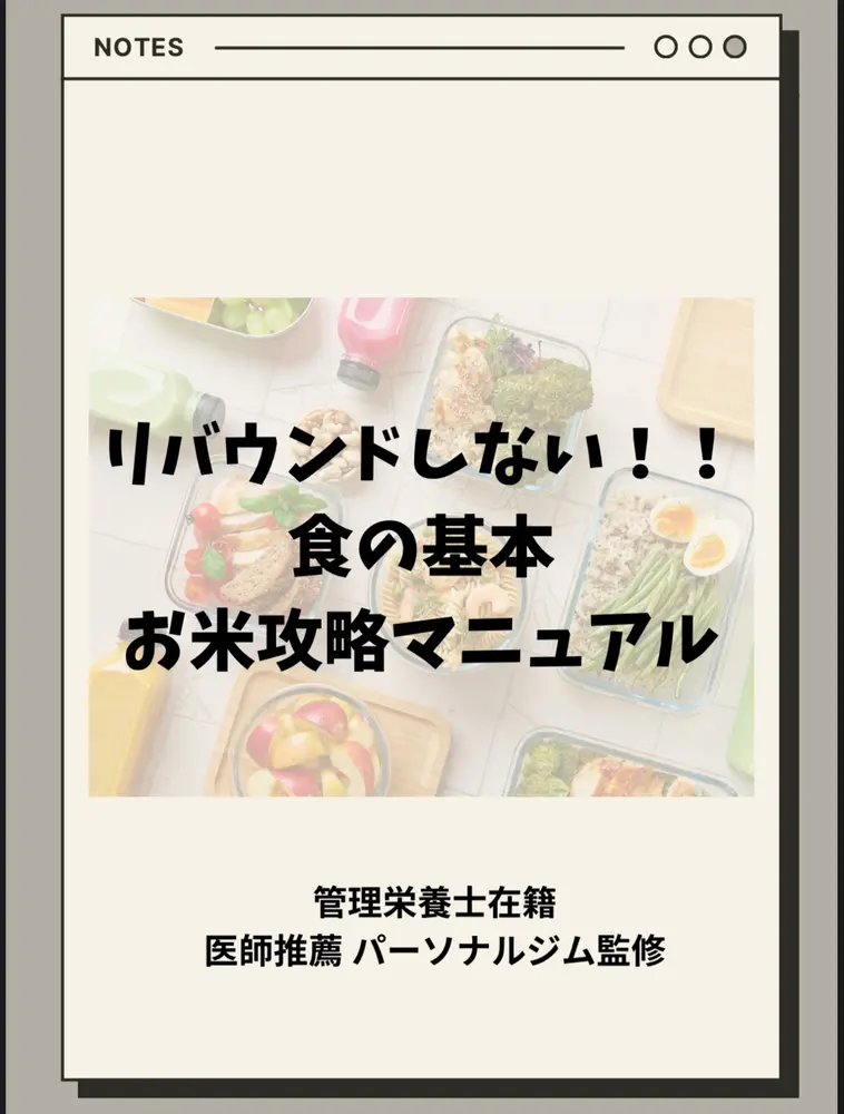 リバウンドしない 食の基本 お米攻略マニュアルの表紙